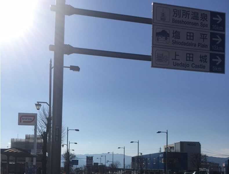 上田菅平インターチェンジ方面からのルートインターから国道144号線を市街地方面に進み、住吉の交差点を直進します。
